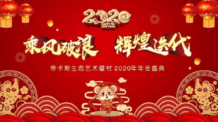 乘風(fēng)破浪，輝煌迭代丨2020年帝卡斯生態(tài)藝術(shù)壁材年度盛典完美收官